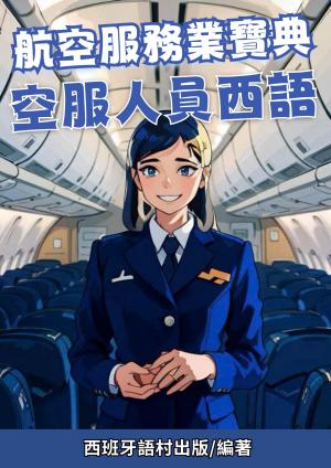 航空服務業寶典 空服人員西語