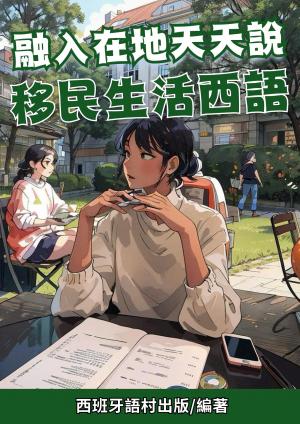 融入在地天天說 移民生活西語