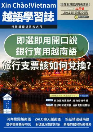越南語學習誌 2025年11月號No.125