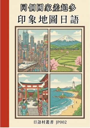 同個國家差超多 印象地圖日語