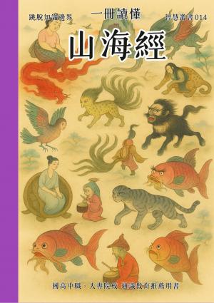 一冊讀懂 山海經