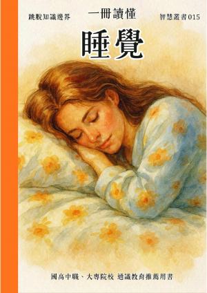 一冊讀懂 睡覺