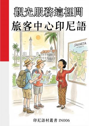 觀光服務這裡問 旅客中心印尼語