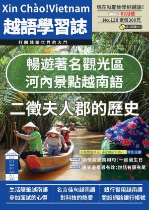 越南語學習誌 2026年2月號No.128
