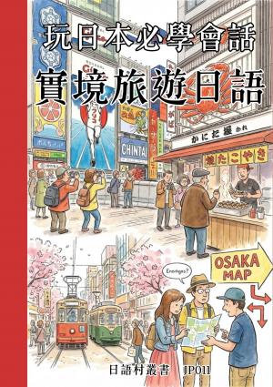 玩日本必學會話 實境旅遊日語