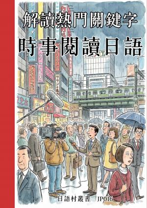 解讀熱門關鍵字 時事閱讀日語