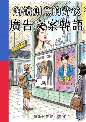 解讀創意的背後 廣告文案韓語