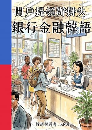 開戶提領辦掛失 銀行金融韓語