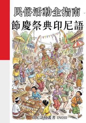 民俗活動全指南 節慶祭典印尼語