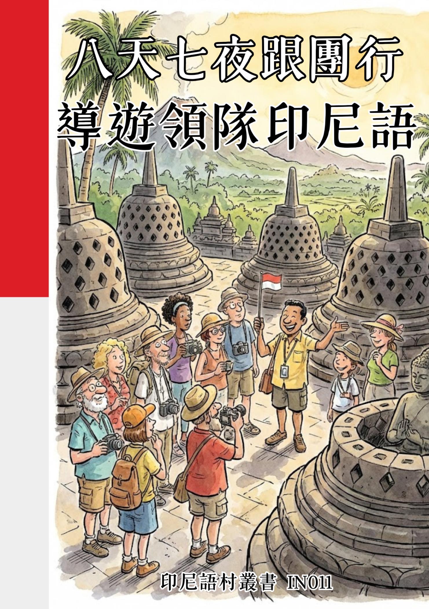 八天七夜跟團行 導遊領隊印尼語