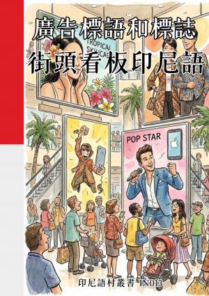 廣告標語和標誌 街頭看板印尼語