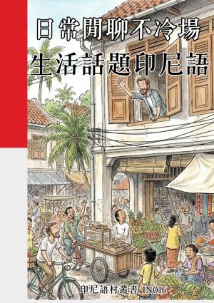 日常閒聊不冷場 生活話題印尼語