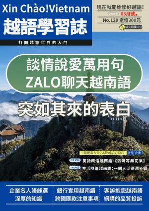 越南語學習誌 2026年3月號No.129