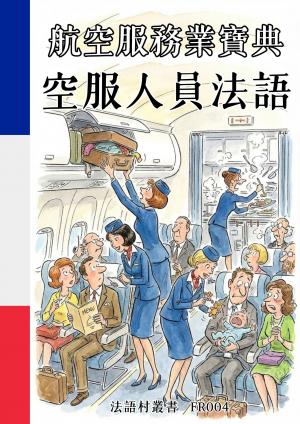 航空服務業寶典 空服人員法語
