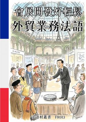 會展開發好輕鬆 外貿業務法語