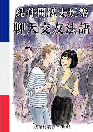 結伴開趴去玩樂 聊天交友法語