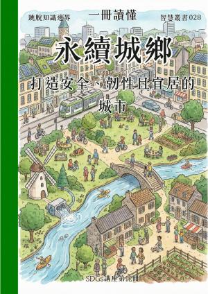 一冊讀懂 永續城鄉 打造安全、韌性且宜居的城市 (SDGs講座第12冊)