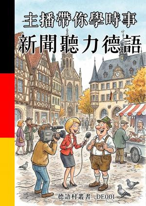 主播帶你學時事 新聞聽力德語