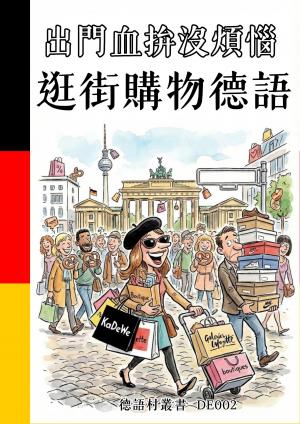 出門血拚沒煩惱 逛街購物德語