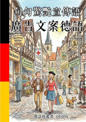 句句驚艷宣傳語 廣告文案德語
