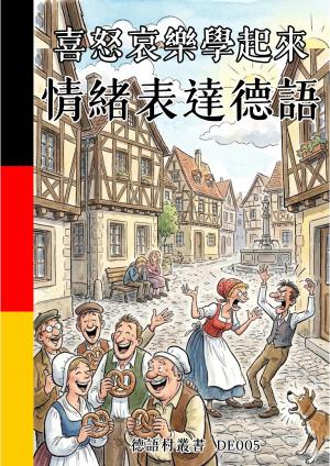 喜怒哀樂學起來 情緒表達德語