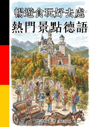 暢遊食玩好去處 熱門景點德語