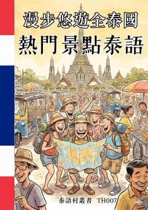 漫步悠遊全泰國 熱門景點泰語