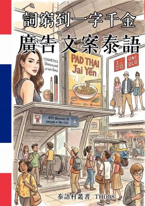 詞窮到一字千金 廣告文案泰語