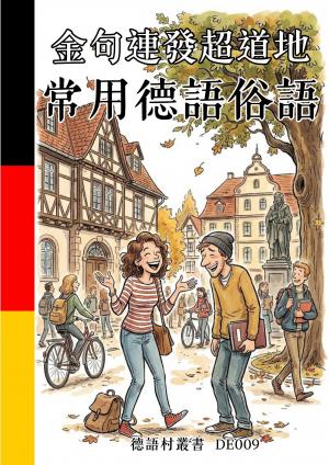 金句連發超道地 常用德語俗語