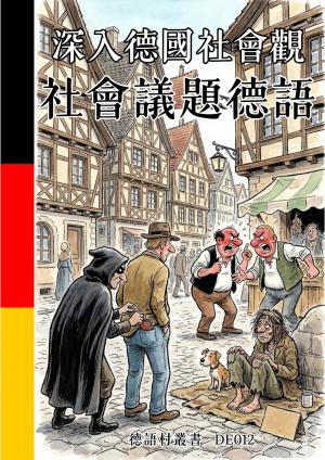 深入德國社會觀 社會議題德語