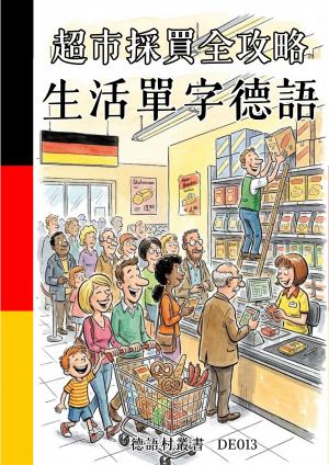超市採買全攻略 生活單字德語