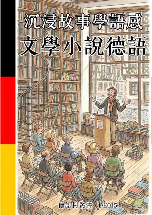 沉浸故事學語感 文學小說德語