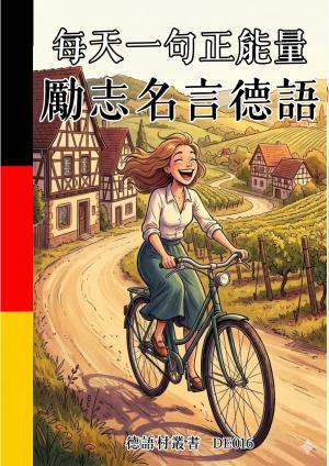 每天一句正能量 勵志名言德語
