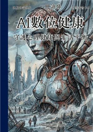 一冊讀懂 AI數位健康 守護心理健康與生活平衡（AI科技素養講座第8冊）