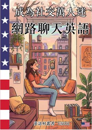 成為社交萬人迷 網路聊天英語