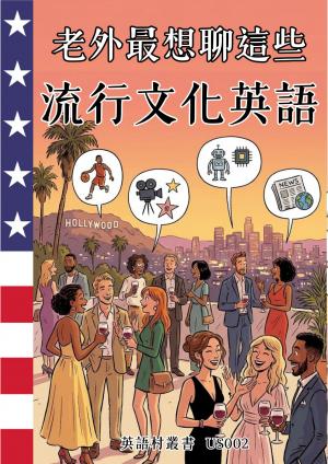 老外最想聊這些 流行文化英語