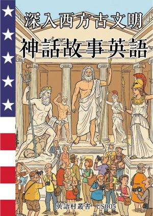 深入西方古文明 神話故事英語