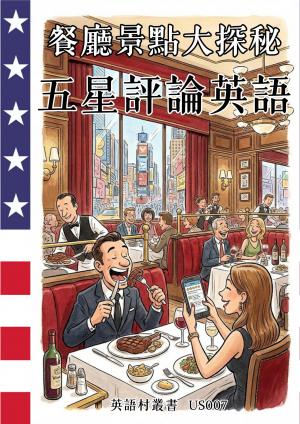 餐廳景點大探秘 五星評論英語