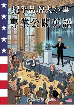 擺平品牌大小事 專業公關英語