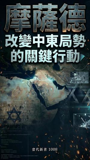 摩薩德：改變中東局勢的關鍵行動