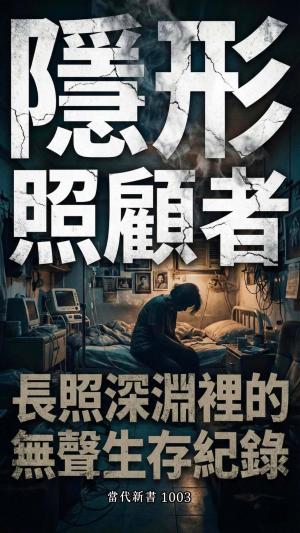隱形照顧者：消失的支柱與長照深淵裡的無聲生存紀錄