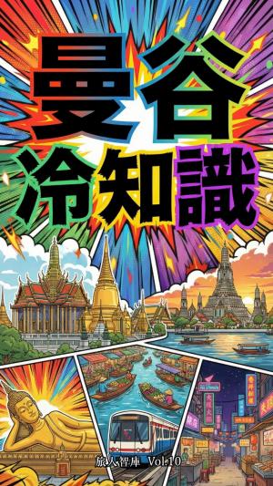 曼谷冷知識 (旅人智庫Vol.10)