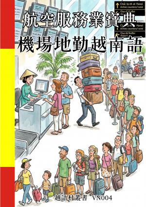 航空服務業寶典 機場地勤越南語