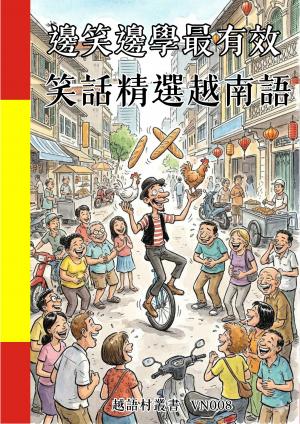 邊笑邊學最有效 笑話精選越南語