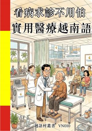 看病求診不用怕 實用醫療越南語