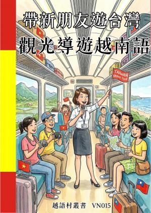 帶新朋友遊台灣 觀光導遊越南語
