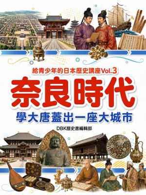 Hami書城-奈良時代：學大唐蓋出一座大城市(給青少年的日本歷史講座Vol