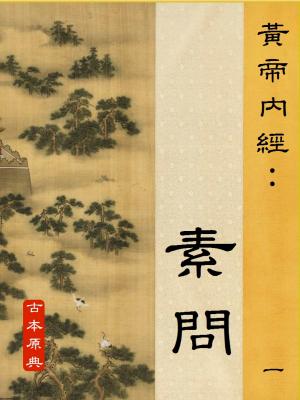 中醫的原理-黃帝內經古本原文(無譯註)冊一