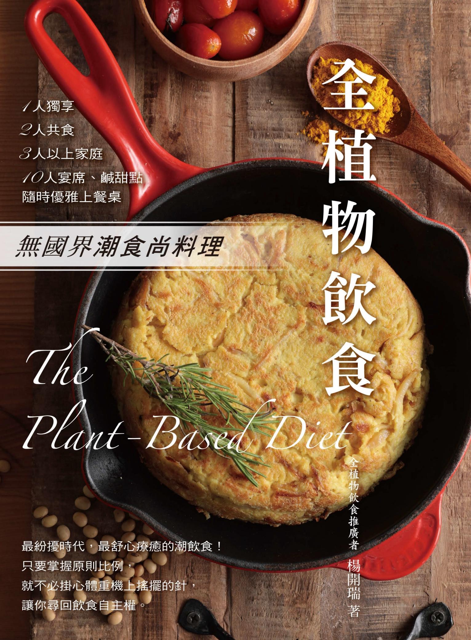 全植物飲食：無國界潮食尚料理，1人獨享、2人共食、三人以上家庭、10人宴席、鹹甜點   隨時優雅上餐桌