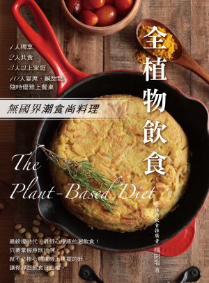 全植物飲食：無國界潮食尚料理，1人獨享、2人共食、三人以上家庭、10人宴席、鹹甜點   隨時優雅上餐桌